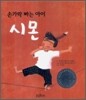 손가락 빠는 아이 시몬