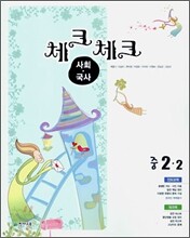 체크체크 사회 국사 중 2-2 (2006년)