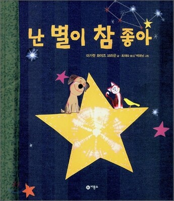 난 별이 참 좋아