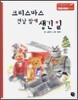 크리스마스 전날 밤에 생긴 일