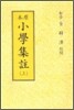 원본 소학집주 (상)