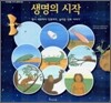 생명의 시작