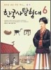 한국사 탐험대 6