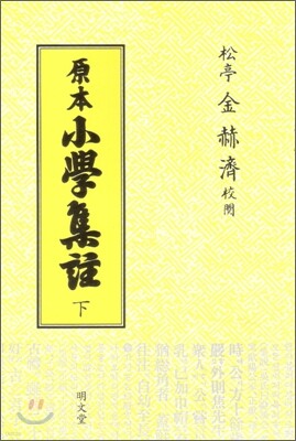원본 소학집주 (하)