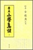 원본 소학집주 (하)