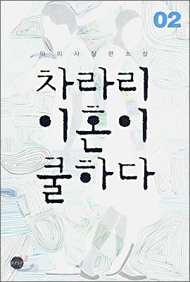 차라리 이혼이 쿨하다 2