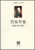 진심직설