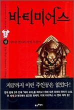 바티미어스 1 (상)
