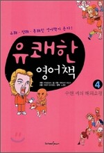유쾌한 영어책 4