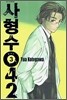 사형수 042 3