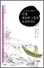 선생, 세상의 그물을 조심하시오