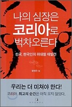 나의 심장은 코리아로 벅차오른다