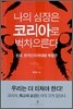 나의 심장은 코리아로 벅차오른다