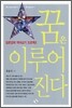 꿈은 이루어진다