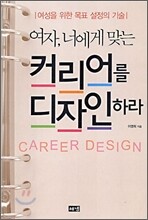 여자, 너에게 맞는 커리어를 디자인하라