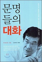 문명들의 대화
