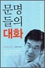 문명들의 대화