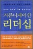 커뮤니케이션 리더십