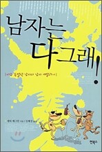 남자는 다 그래