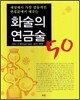 화술의 연금술 50