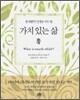 가치 있는 삶