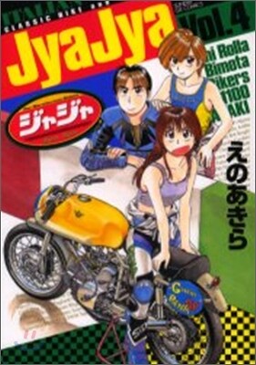 ジャジャ 4