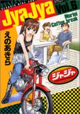 ジャジャ 6