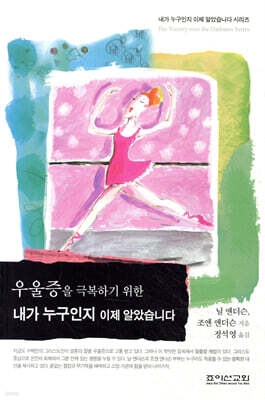 우울증을 극복하기 위한 내가 누구인지 이제 알았습니다