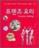 프렌즈 요리