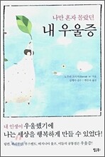 나만 혼자 몰랐던 내 우울증