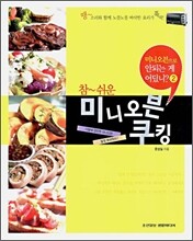 참 쉬운 미니오븐 쿠킹 2