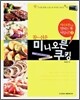 참 쉬운 미니오븐 쿠킹 2