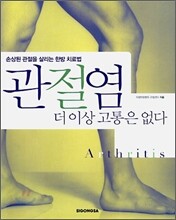 관절염 더이상 고통은 없다