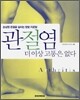 관절염 더이상 고통은 없다