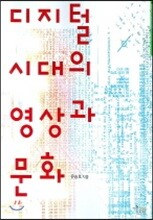 디지털 시대의 영상과 문화