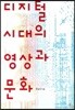 디지털 시대의 영상과 문화