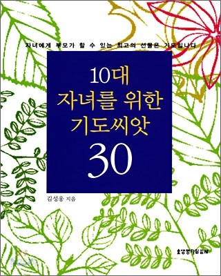 10대 자녀를 위한 기도씨앗 30