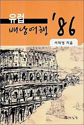 유럽 배낭여행 `86