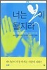 너는 복이 될지라