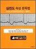 심전도속성판독법
