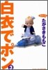 白衣でポン ワイド版 3