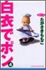 白衣でポン ワイド版 4