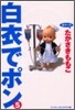 白衣でポン ワイド版 5