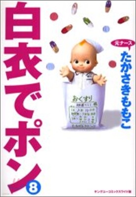 白衣でポン ワイド版 8