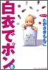白衣でポン ワイド版 8