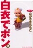 白衣でポン ワイド版 11(完結)