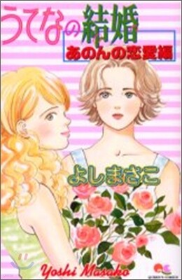 うてなの結婚 あのんの戀愛編