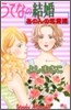 うてなの結婚 あのんの戀愛編