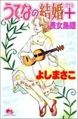 うてなの結婚+ 長女島編