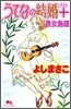うてなの結婚+ 長女島編